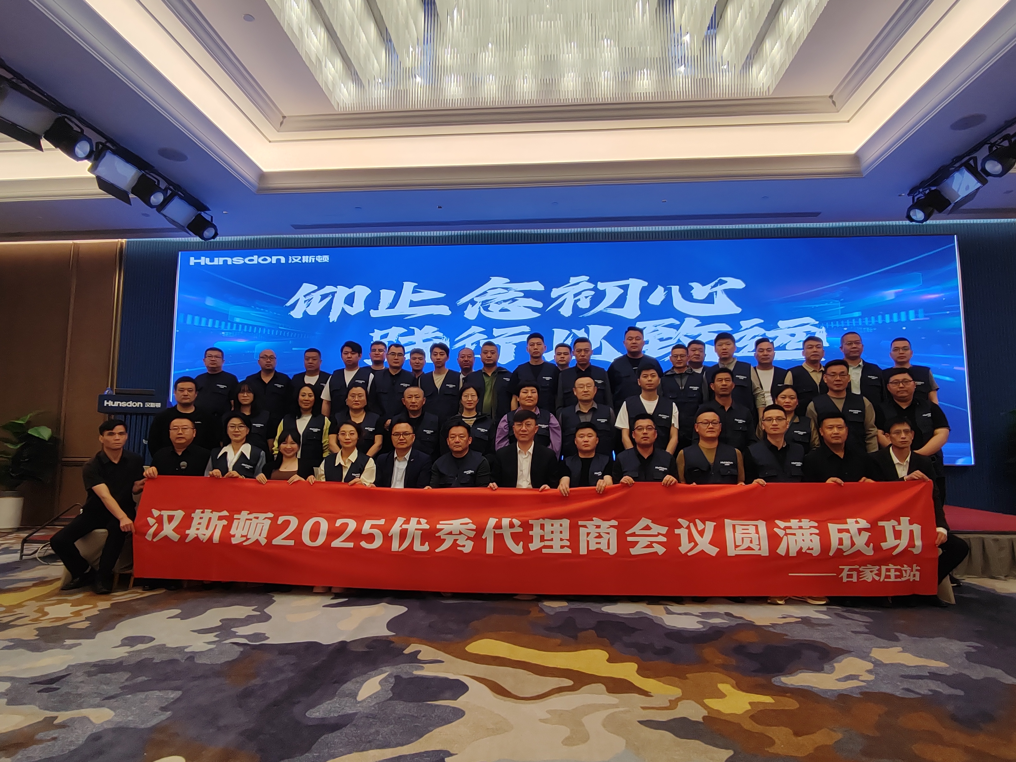 熱烈祝賀漢斯頓優(yōu)秀代理商會議（石家莊站）圓滿閉幕