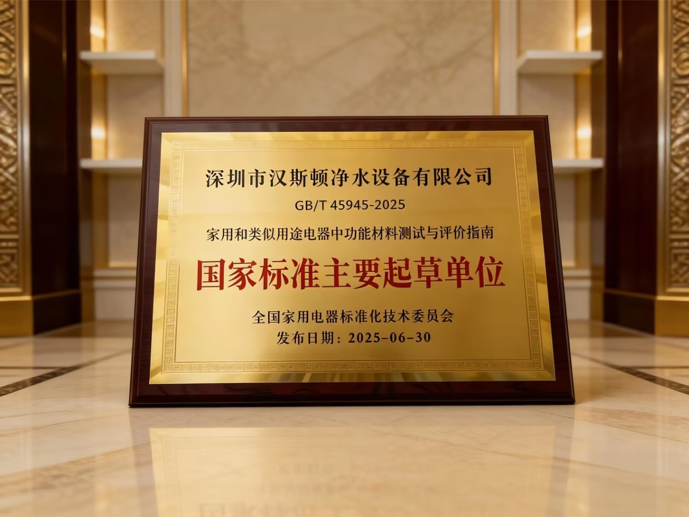 漢斯頓獲頒“國家標準主要起草單位”，詮釋行業先行者擔當！