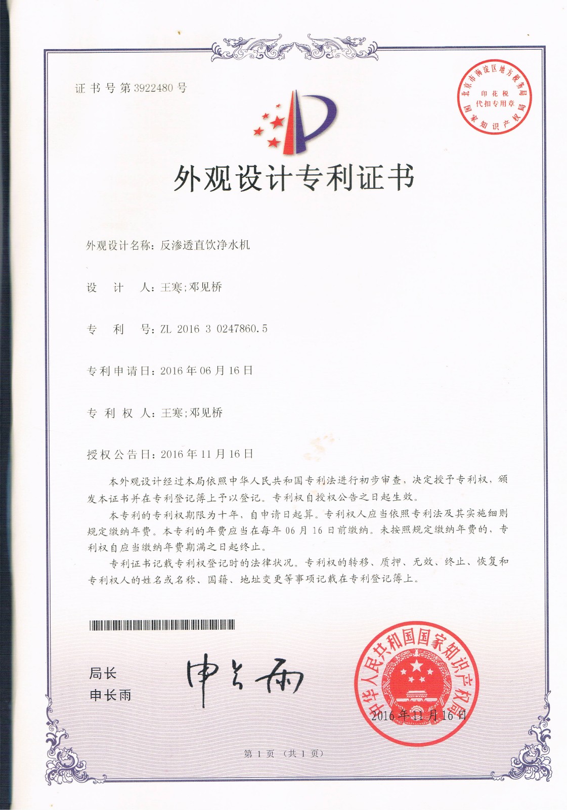 反滲透直飲凈水機(jī)（第3922480號(hào)）