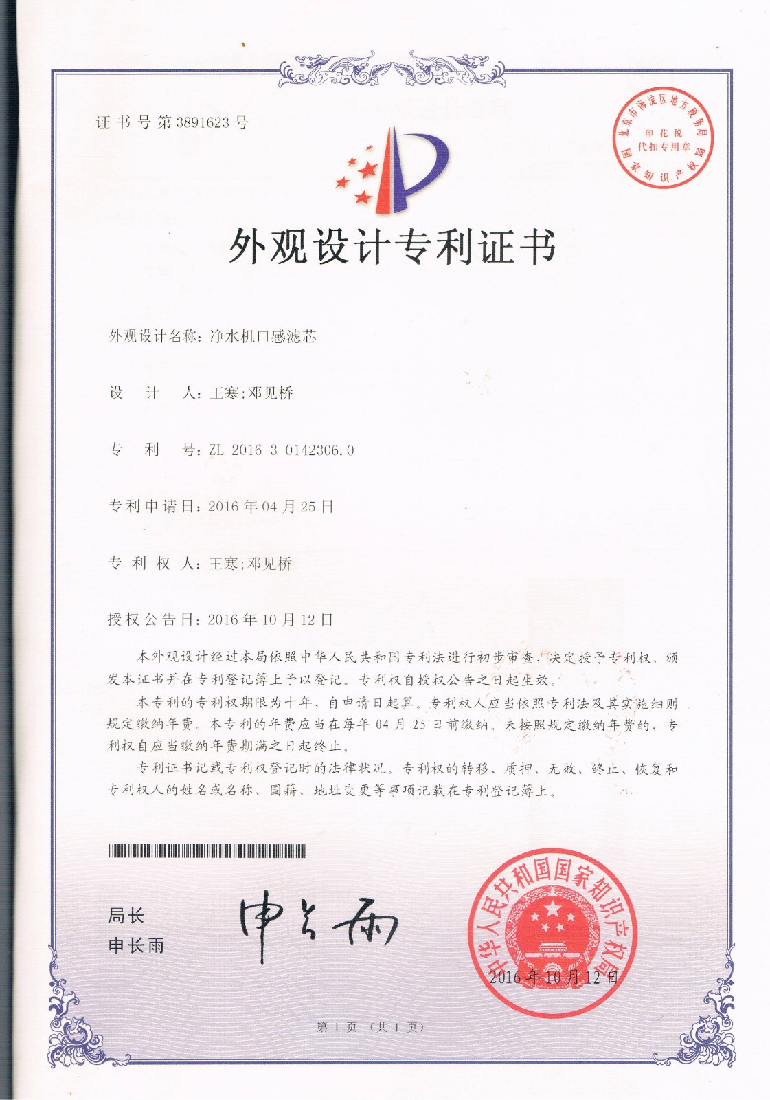 凈水機口感濾芯（第3891623號）