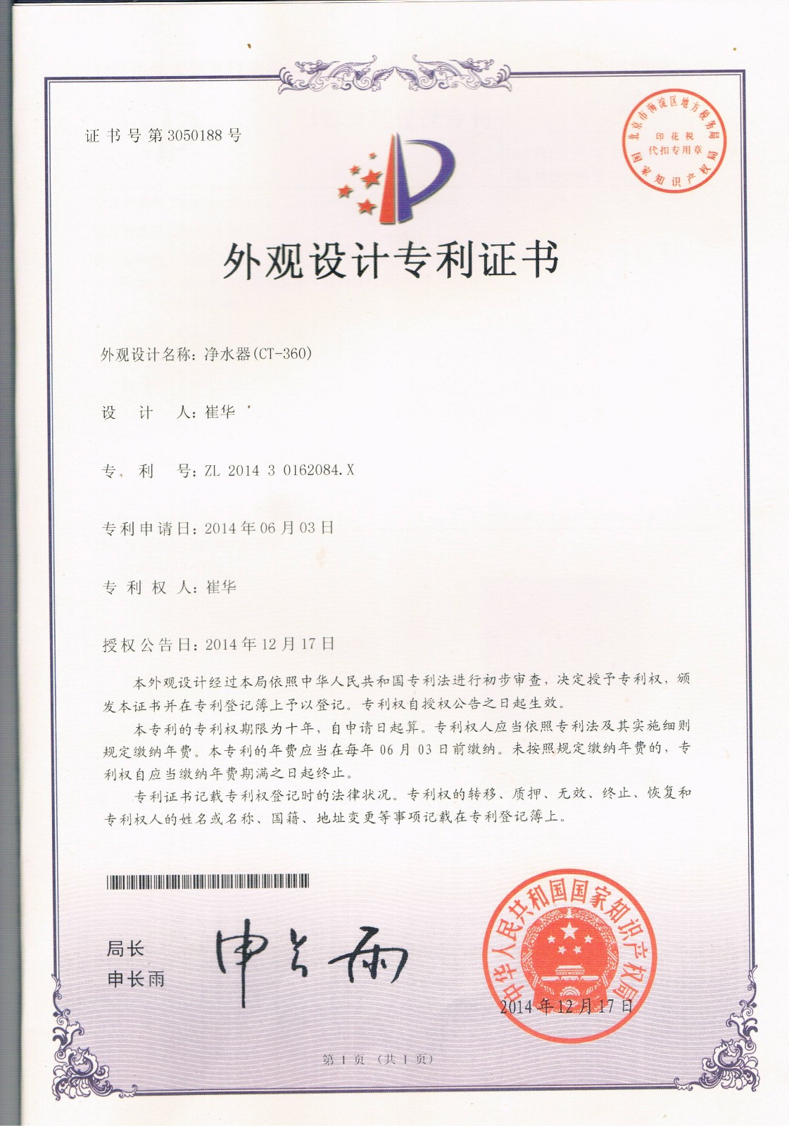 凈水器CT-360（第3050188號(hào)）