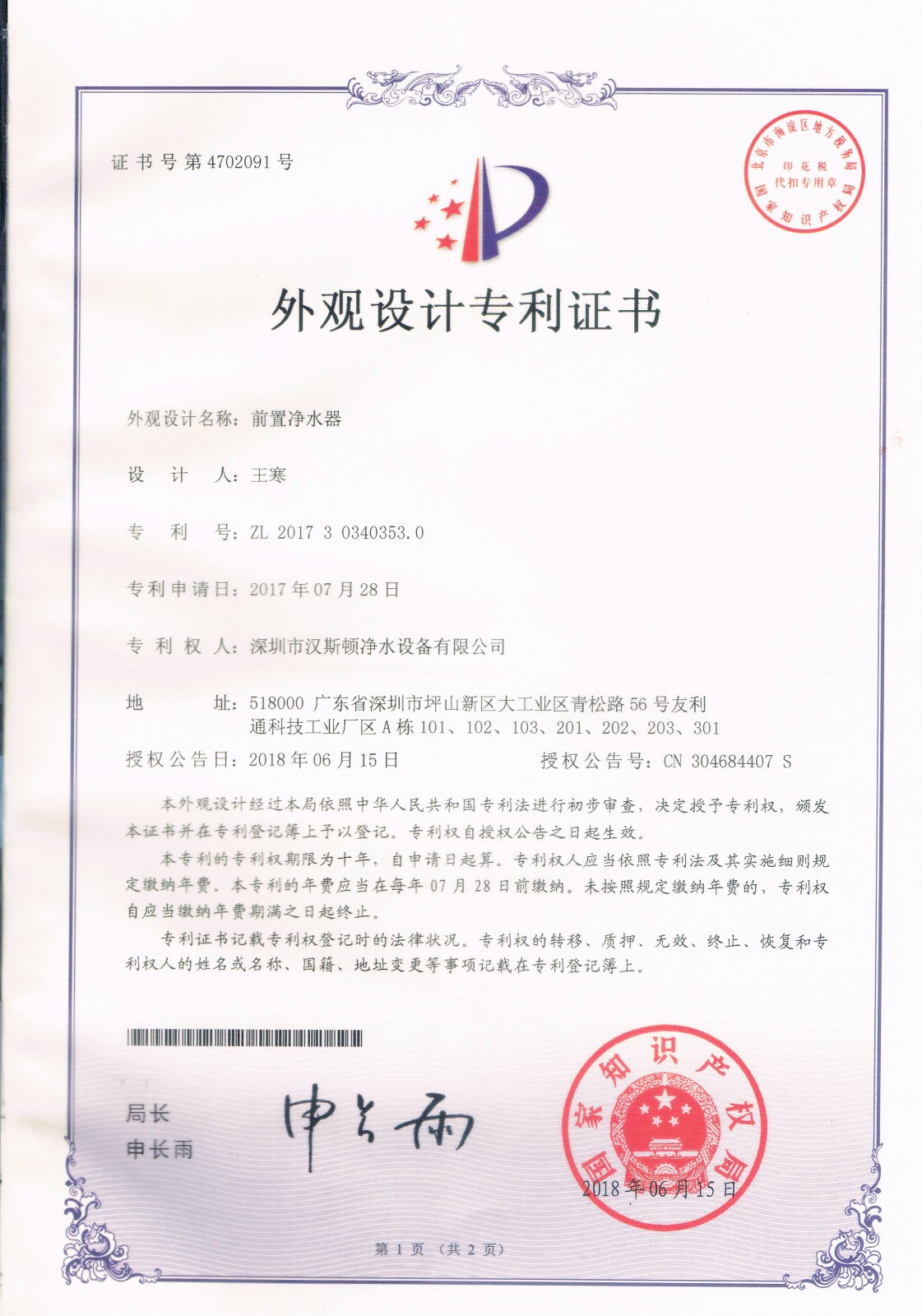 前置凈水器（第4702091號(hào)）