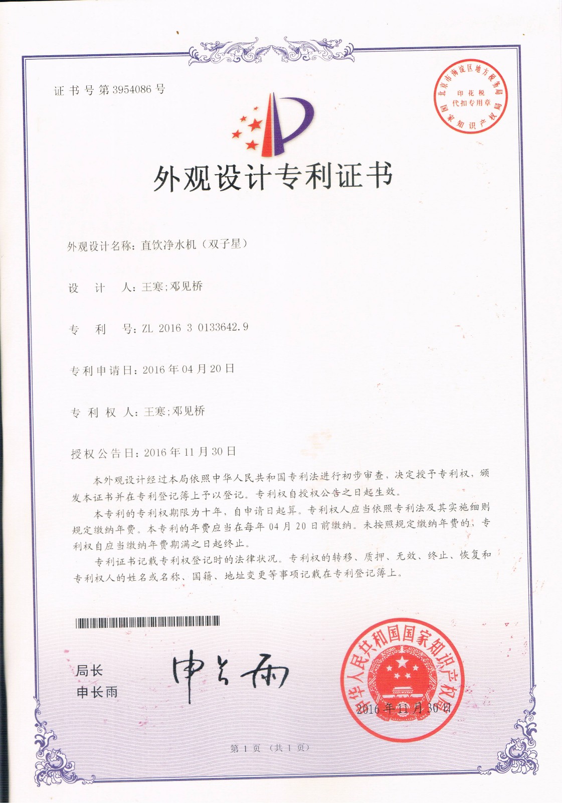 直飲凈水機(jī)（雙子星）（第3954086號(hào)）