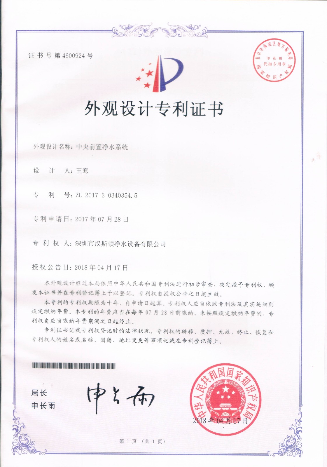 中央前置凈水系統(tǒng)（第4600924號）