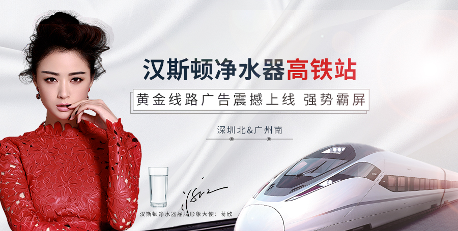 漢斯頓高鐵站廣告震撼上線，持續釋放品牌魅力